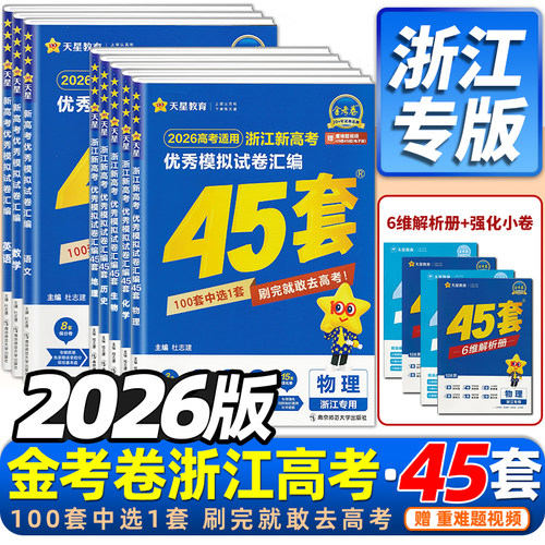 浙江专用2026版45套金考卷当天发