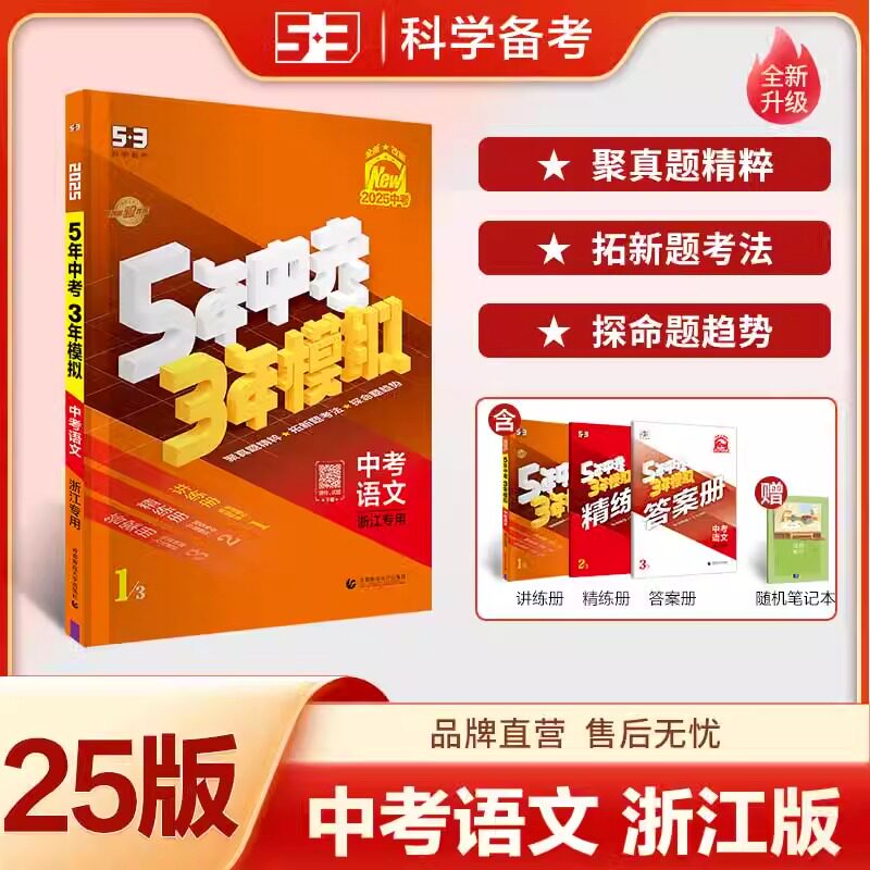语文五三中考总复习人教版五年中考三年模拟初中含2024年真题试卷初三