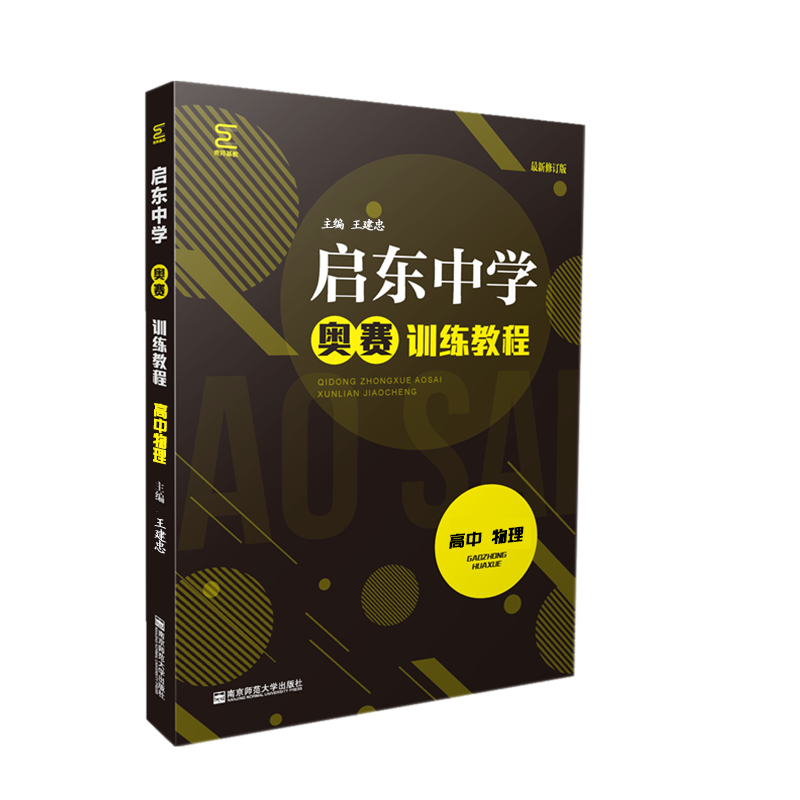 高中物理启东中学奥赛训练教程高中物理奥赛精题详解物理竞赛培物理优奥赛指导物理奥赛实用题典黑白南京师范大学