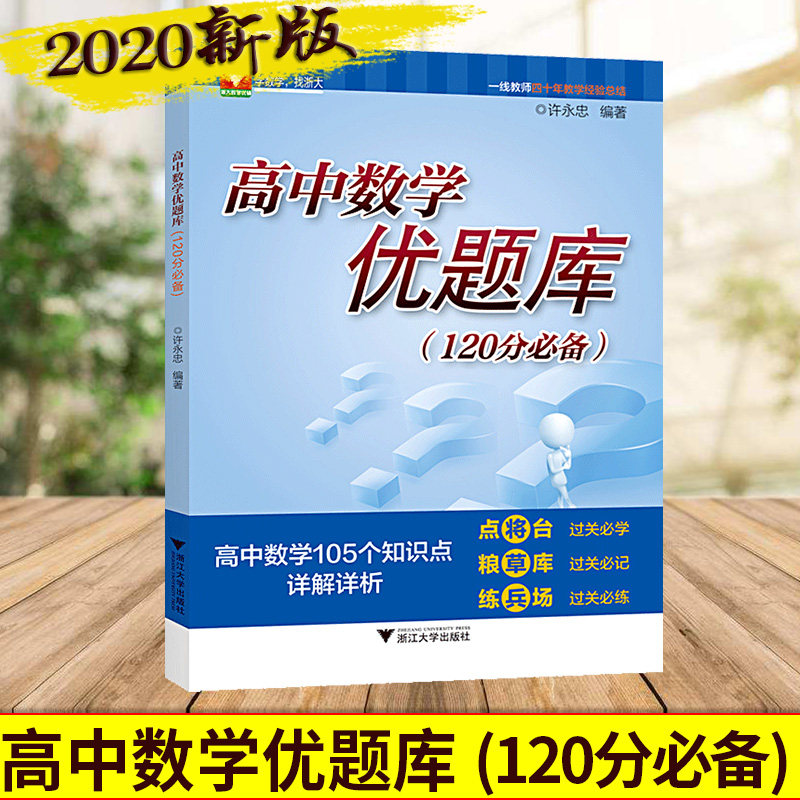 浙大优学高中数学优题库120分必备高考数学培优教程105个知识点详解详析许永忠主编浙江大学出版社