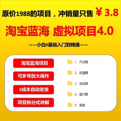 2023淘宝虚拟产品开店视频教程货源选品上架运营自动发货全套课程