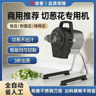 哈客切葱花专用机商用全自动葱段机饭店食堂烧烤店不出汁切葱圈机