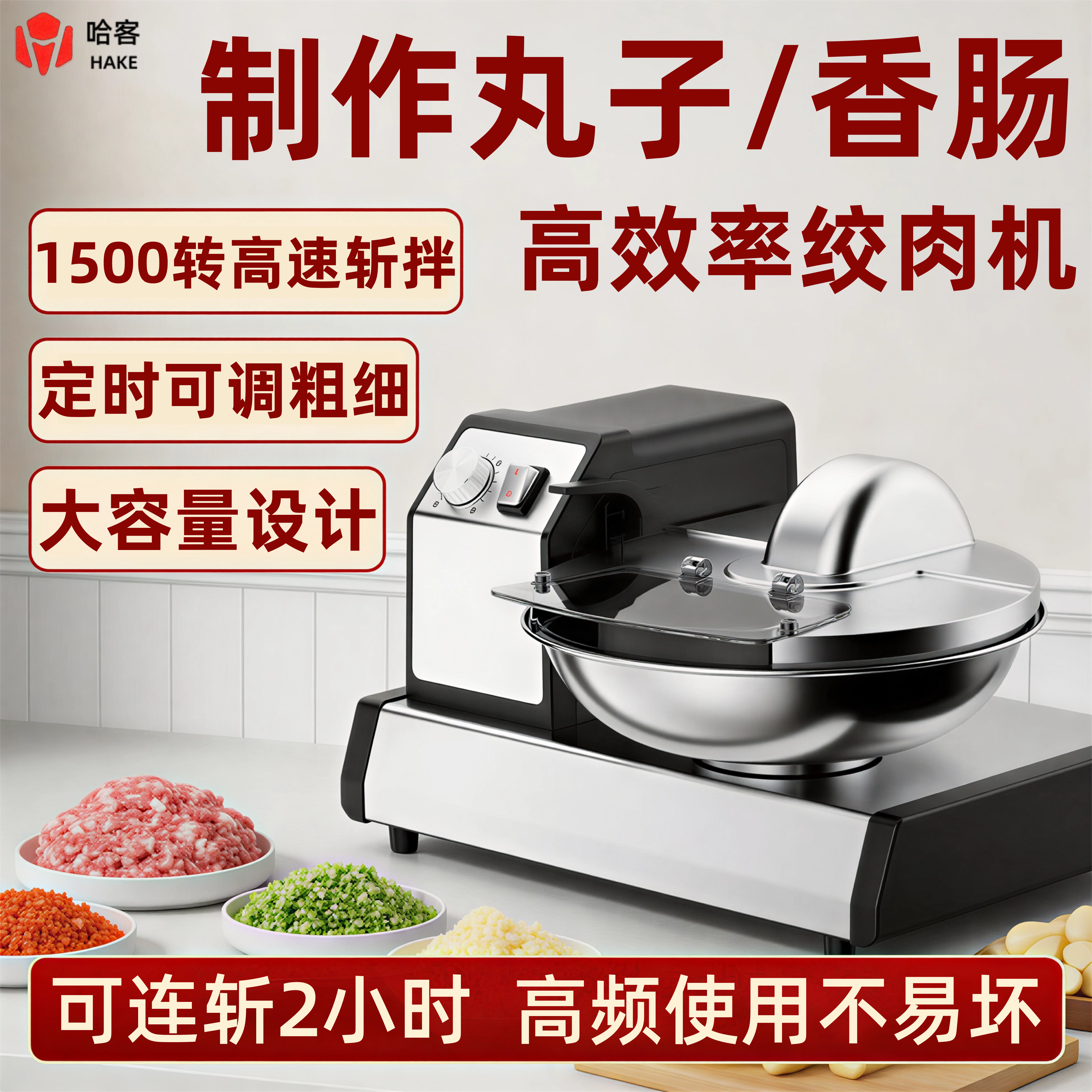 哈客绞肉机高速高效斩拌机大容量耐用肉馅机做丸子香肠肉肠馅料机,厨房电器,商用切片机/切肉机/绞肉机,淘宝优惠券,粉丝福利购,淘宝优惠卷