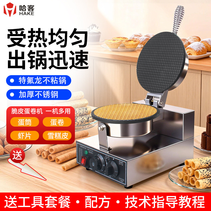 哈客脆皮蛋卷机商用甜筒鸡蛋卷鸭蛋卷果蔬虾片雪糕皮冰淇淋蛋筒机