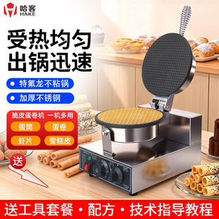 哈客脆皮蛋卷机商用甜筒鸡蛋卷鸭蛋卷果蔬虾片雪糕皮冰淇淋蛋筒机
