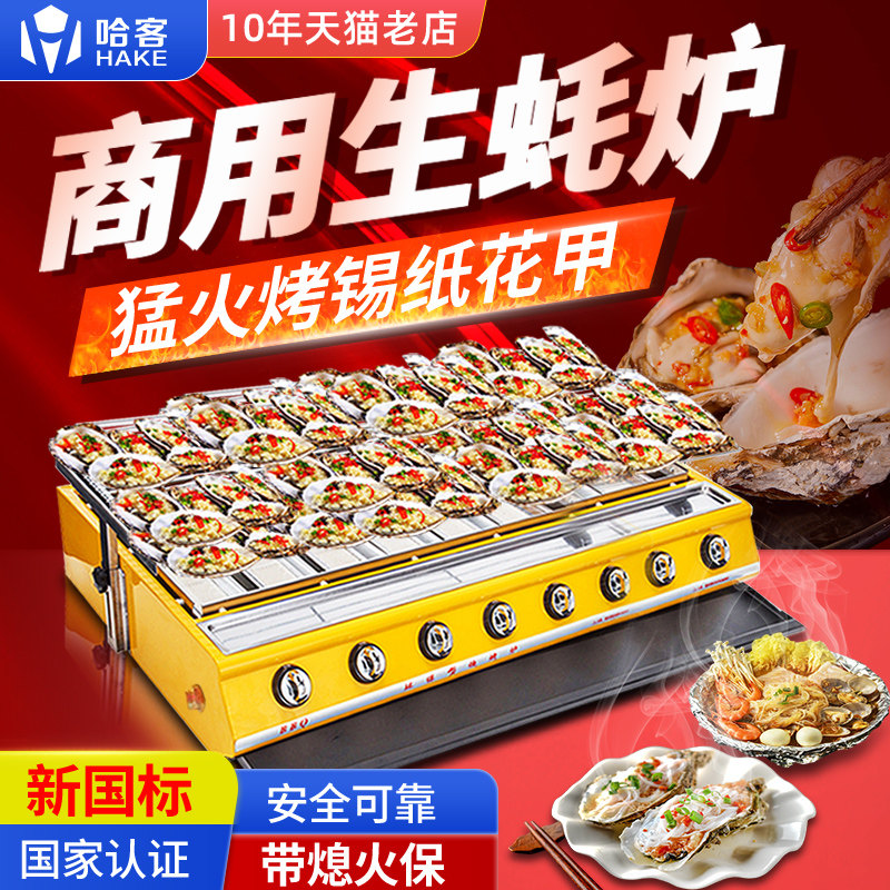 哈客燃气烧烤炉商用煤气烤生蚝烤面筋烤肉串烤扇贝烧烤炉烤梨烤奶