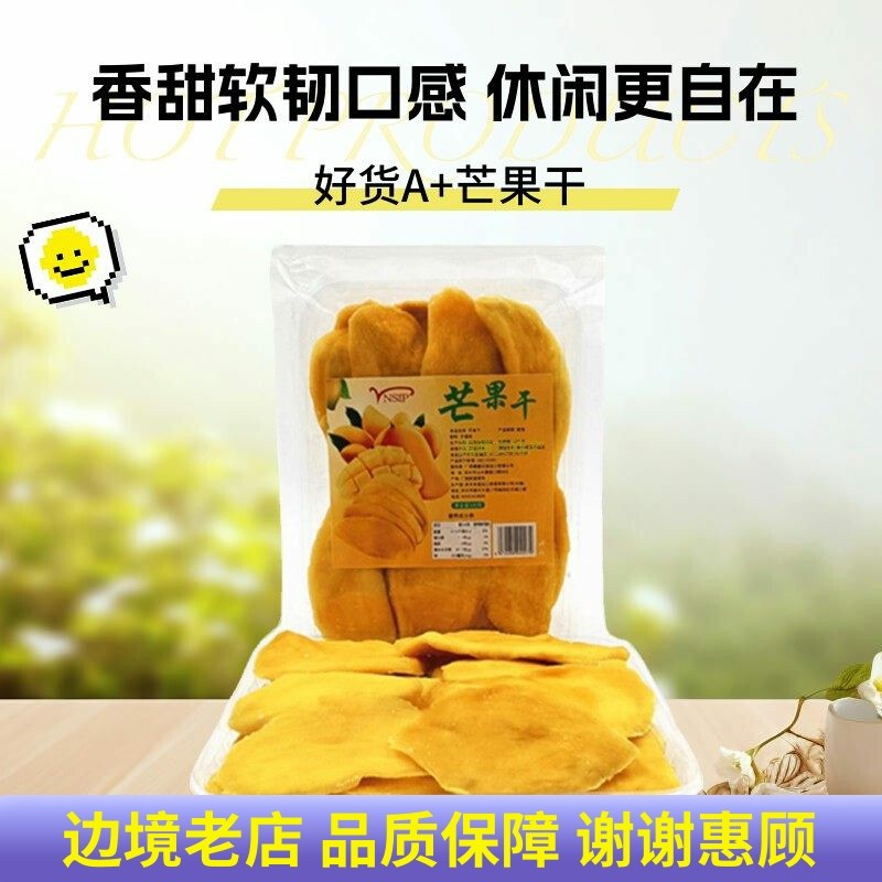 新鲜A+芒果干500g袋装精选水果干蜜饯果脯厚切酸甜休闲零食品特产