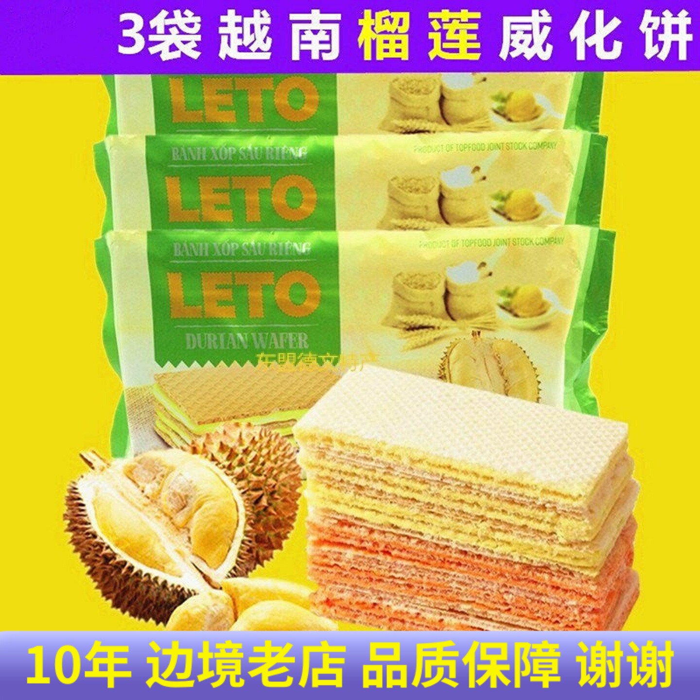 3袋X200g越南leto威化饼榴莲味进口特产小吃休闲零食奶酪夹心饼干