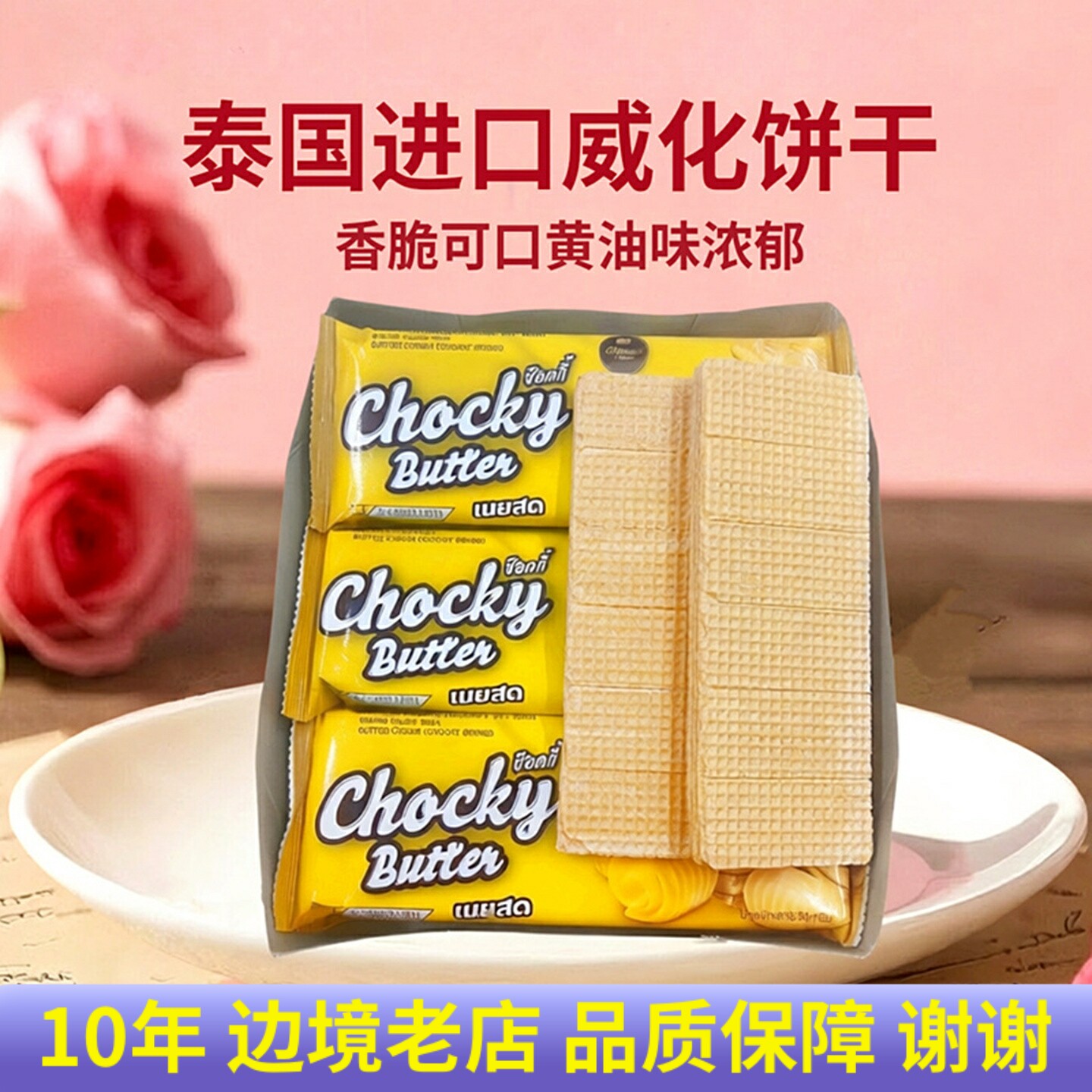 泰国进口黄油夹心威化饼干chocky下午茶点心干休闲零食品独立包装