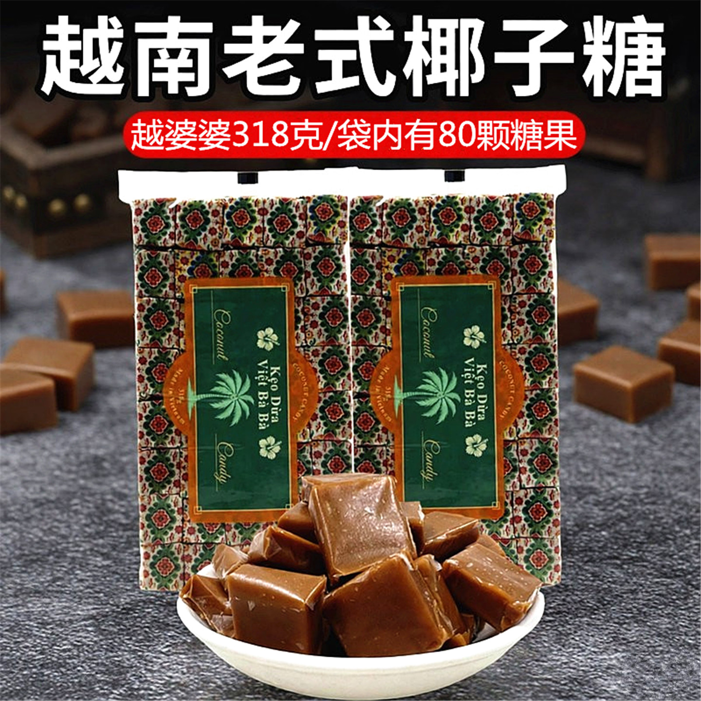 越南椰子糖越婆婆传统糖果婚庆喜糖原装进口零食品318克袋装 80颗