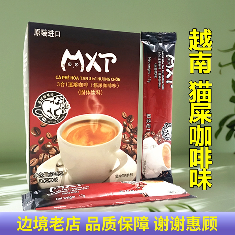 越南猫屎咖啡味进口3合1速溶MXT