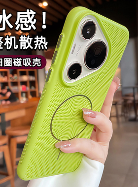 夏日散热适用华为pura70pro手机壳pura80新款磁吸p80pro+十清新绿色p70高级透气降温镂空网孔男外壳女超薄套