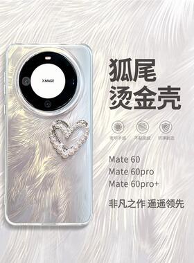 适用华为mate60pro手机壳mata50女新款狐尾烫金mater40网红爆款高级m30硅胶的met美特6Opro+全包防摔por外壳