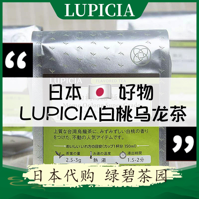 【2包装】白桃乌龙茶日本进口LUPICIA绿碧园蜜桃代购袋装冷热泡茶