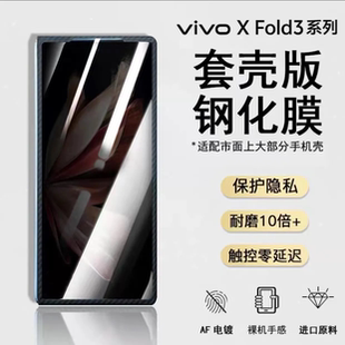 适用vivoxfold3外屏钢化膜高清全胶xfold3pro防窥膜半屏手机膜套壳凯夫拉专用膜vivofold3缩小边胶高清免滴胶