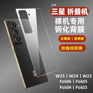 适用三星W25钢化后膜全透明高清Fold6玻璃背膜全黑款W24/W23/W22裸机专用背膜fold5/4/3后盖钢化膜防摔防指纹