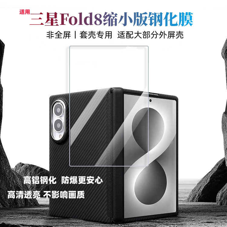 适用三星ZFold8缩小版钢化膜