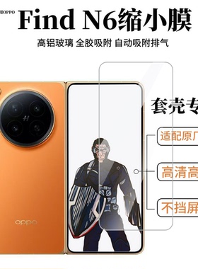 适用OPPO Find N6缩小钢化膜高清高透find+n6外屏膜非全屏套壳用不顶原装保护壳oppo折叠屏手机防窥玻璃膜