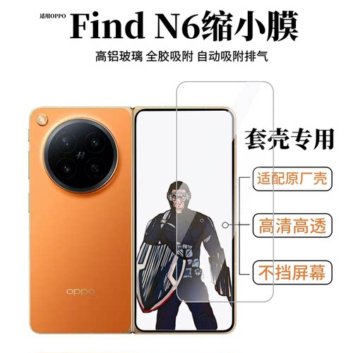 适用OPPOFindN6缩小钢化膜防摔