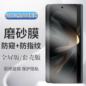 适用三星Fold5磨砂钢化膜fold4全屏防窥fold3缩小版磨砂膜fold5/4/3磨砂水凝内膜zfold带壳专用缩小钢化膜