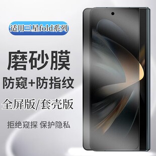 适用三星Fold5磨砂钢化膜fold4全屏防窥fold3缩小版磨砂膜fold5/4/3磨砂水凝内膜zfold带壳专用缩小钢化膜