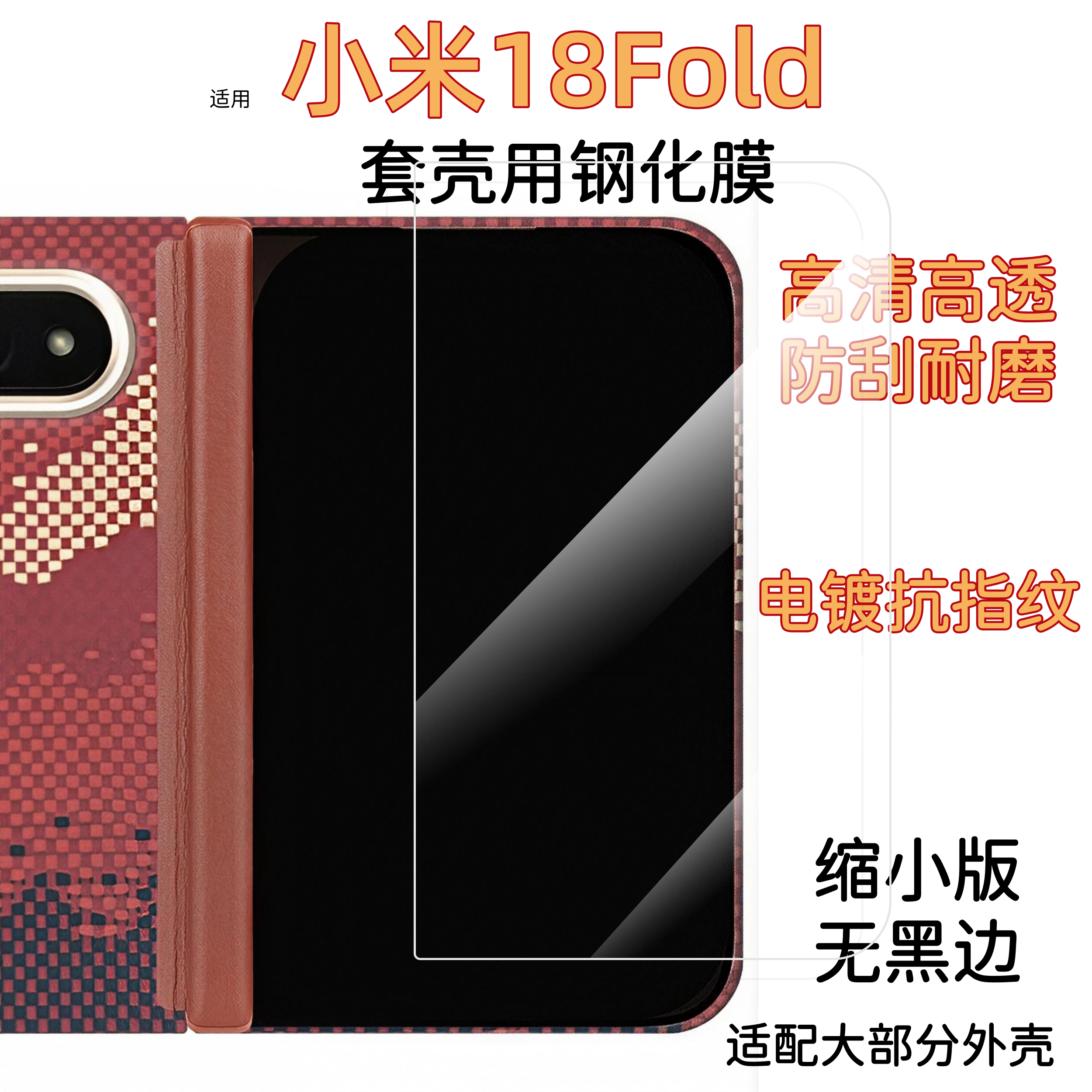 适用小米18fold外屏钢化膜套壳用