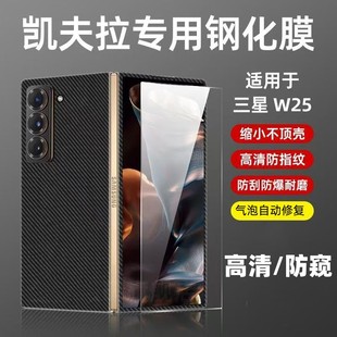 适用三星W25非全屏钢化膜套壳用w25高清/防窥外屏钢化膜缩小版原装壳专用保护膜三星fold6se副屏玻璃膜防摔