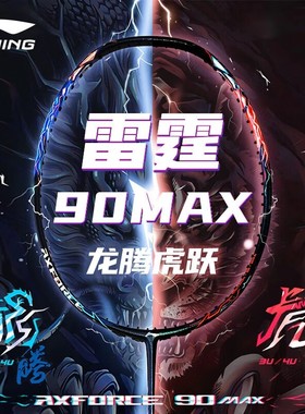 李宁雷霆90龙/虎MAX羽毛球拍全碳素纤维进攻型专业比赛训练单拍