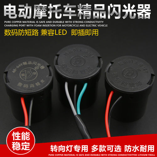 电动车闪光器电瓶车LED蜂鸣器转向灯闪光器转向蜂鸣器12V48V60V
