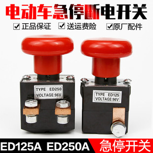 250A电动叉车直流ED125ED250急停断电开关电动四轮车紧急电源开关