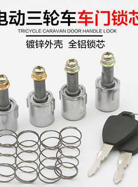 电动三轮车门锁芯封闭车门拉手篷车套锁四轮车载客全金属通用锁芯