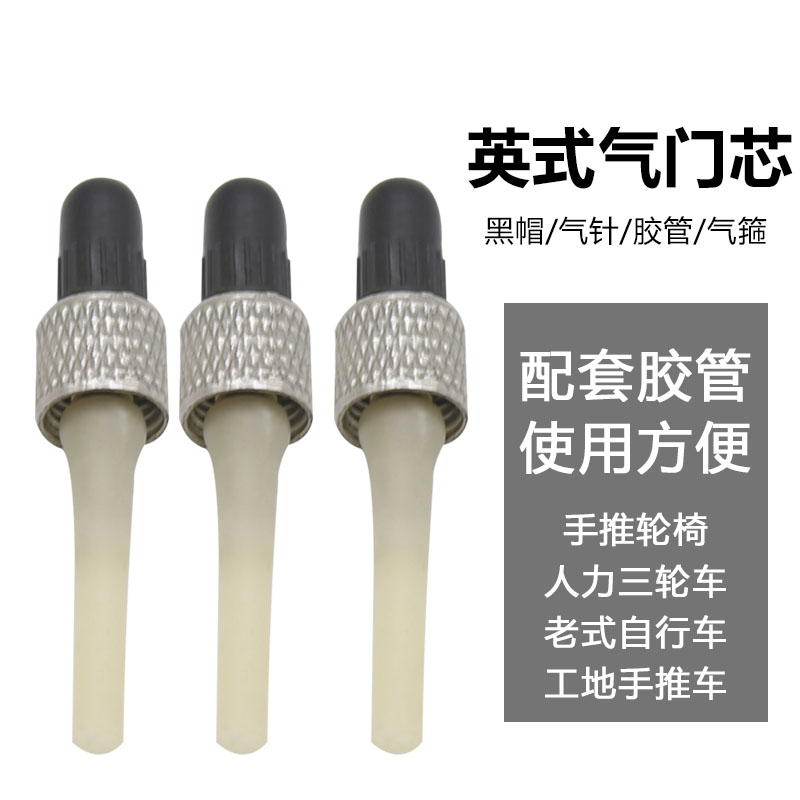 英式气门芯老款自行车英嘴内胎气嘴芯德式免胶管气嘴心轮椅胎配件