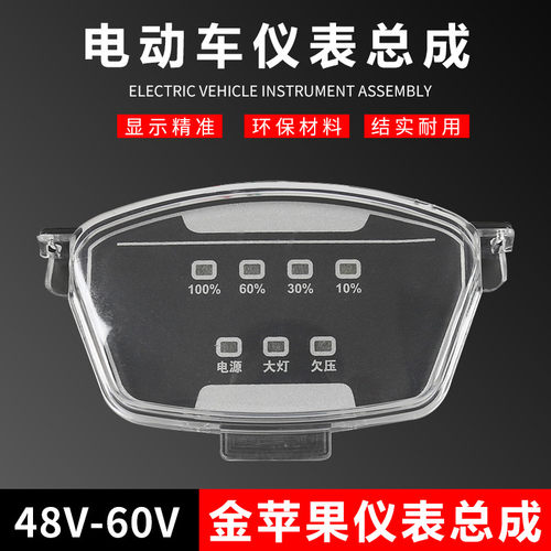 电动车金苹果仪表结实耐用