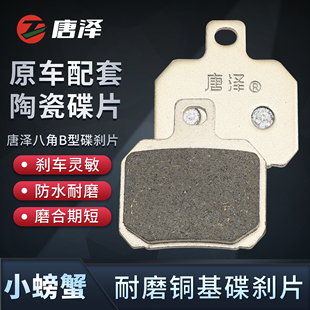 唐泽小螃蟹刹车片大鲍鱼前后刹车皮改装电动车卡钳碟刹陶瓷刹车块