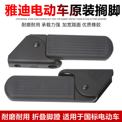 适用雅迪电动车淘淘Plus/c20脚蹬小飞象L3哈雷U1钉钉可折叠脚踏