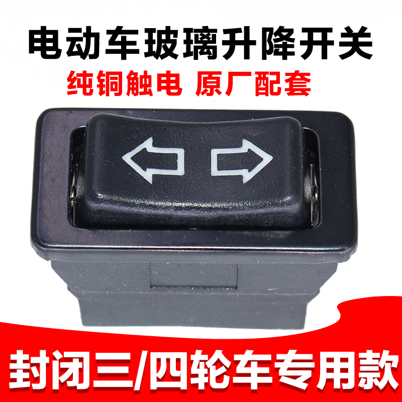 电动三轮车四轮车电动玻璃升降开关封闭三轮车玻璃升降按钮通用