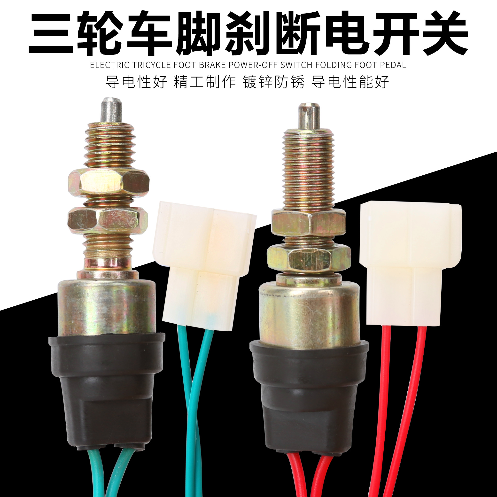 电动四轮车刹车断电开关 脚刹 三轮车配件粗牙细牙2线刹车灯开关