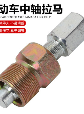 电动车脚蹬工具中轴拉马曲柄拆卸工具 拐脚工具 脚踏拉码六角套筒
