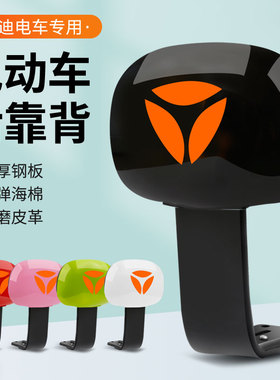 雅迪电瓶车电动自行车小金果/乐萌/小钢炮/小火箭原厂后靠背靠垫