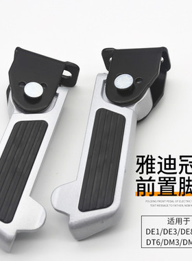专用雅迪电动车配件DE8冠能搁脚DE3DM3DM6DT6前脚踏板可折叠脚蹬