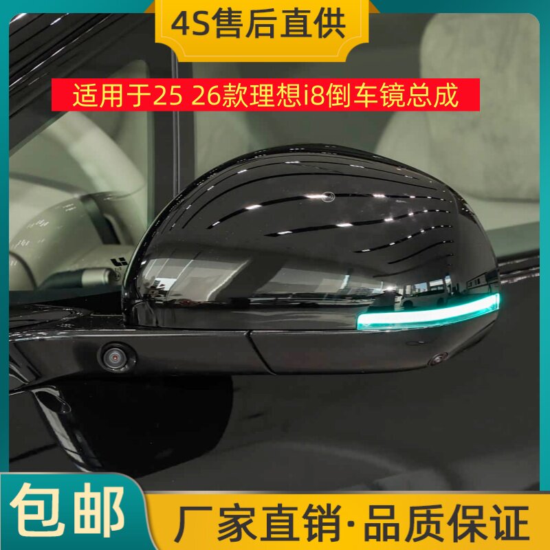 适用于25 26款理想i8倒车镜总成左右后视镜反光镜壳烤漆带摄像头