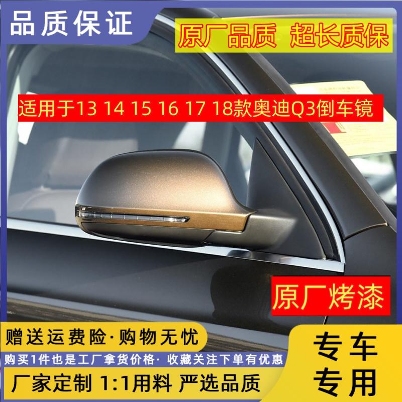 适用于13 14 15 16 17 18款奥迪Q3倒车镜左右后视镜Q3倒车镜总成