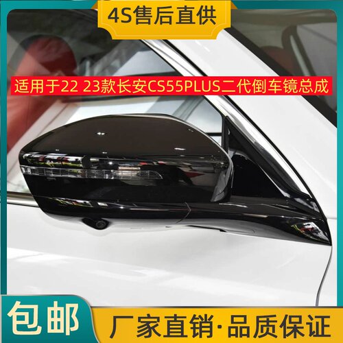 适用于22 23款长安CS55PLUS二代倒车镜总成左右后视镜反光镜烤漆