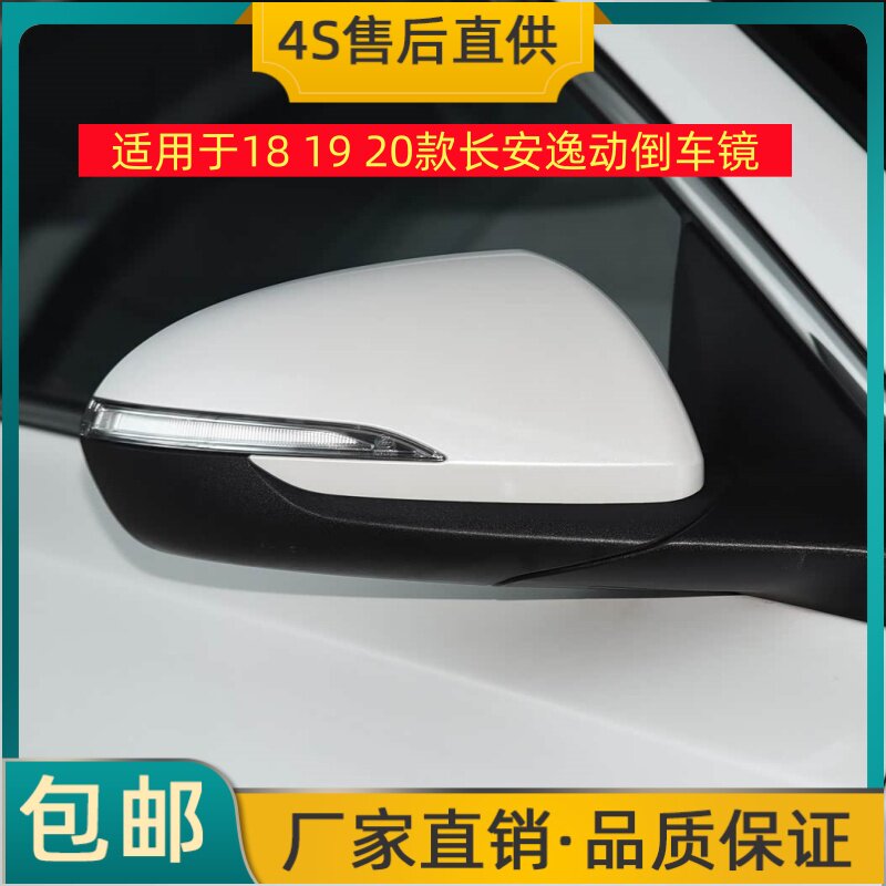 适用于18 19 20款长安逸动倒车镜