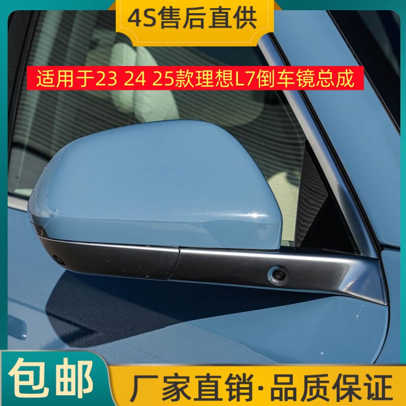 适用于23 24 25款理想L7倒车镜总成左右后视镜反光镜带烤漆摄像头