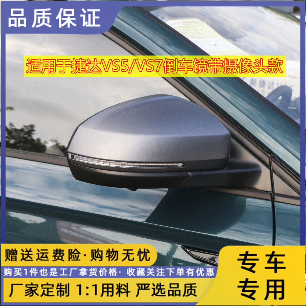 捷达VS5/VS7倒车镜总成带摄像头