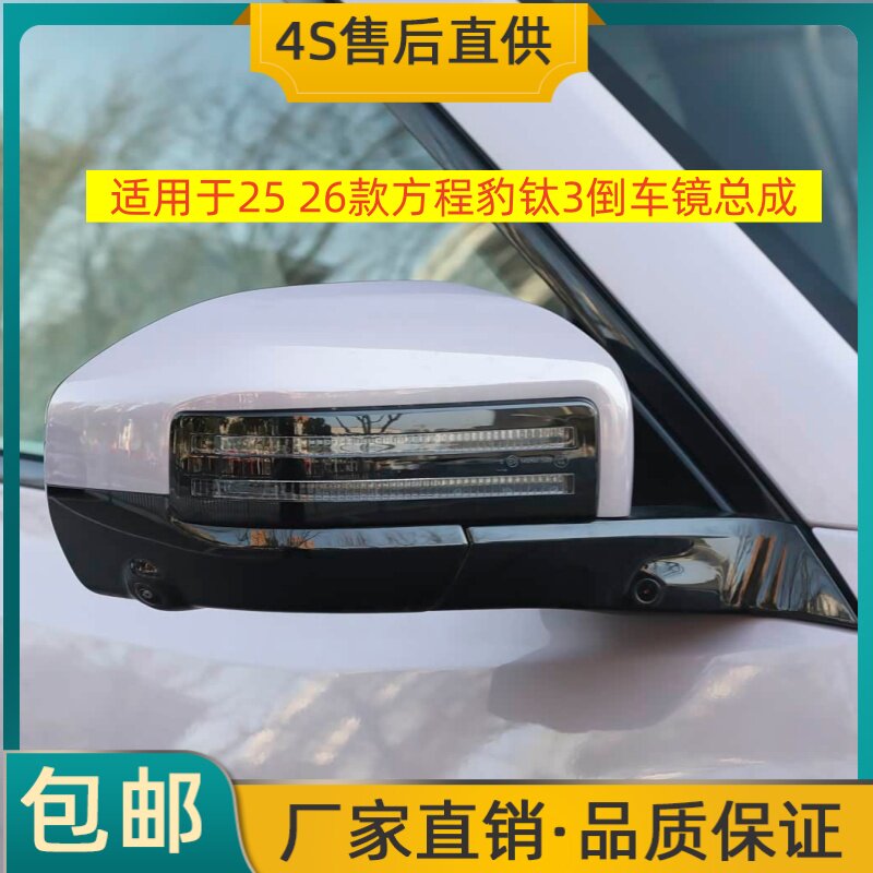 适用于25 26款方程豹钛3倒车镜总成左右后视镜反光镜带烤漆摄像头