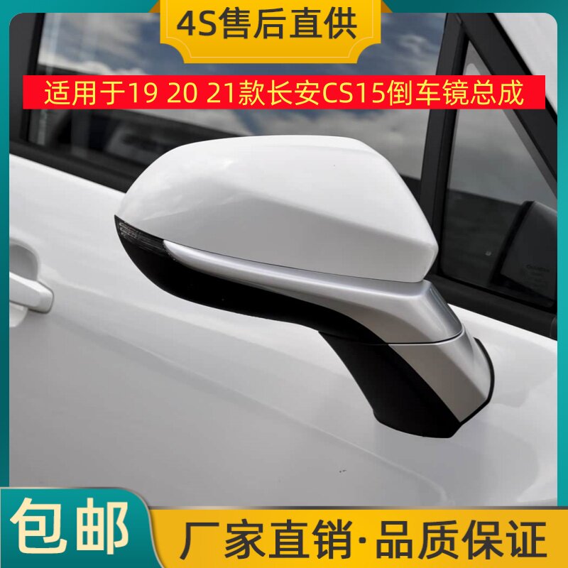 适用于19 20 21款长安CS15倒车镜总成左右后视镜反光镜烤漆摄像头