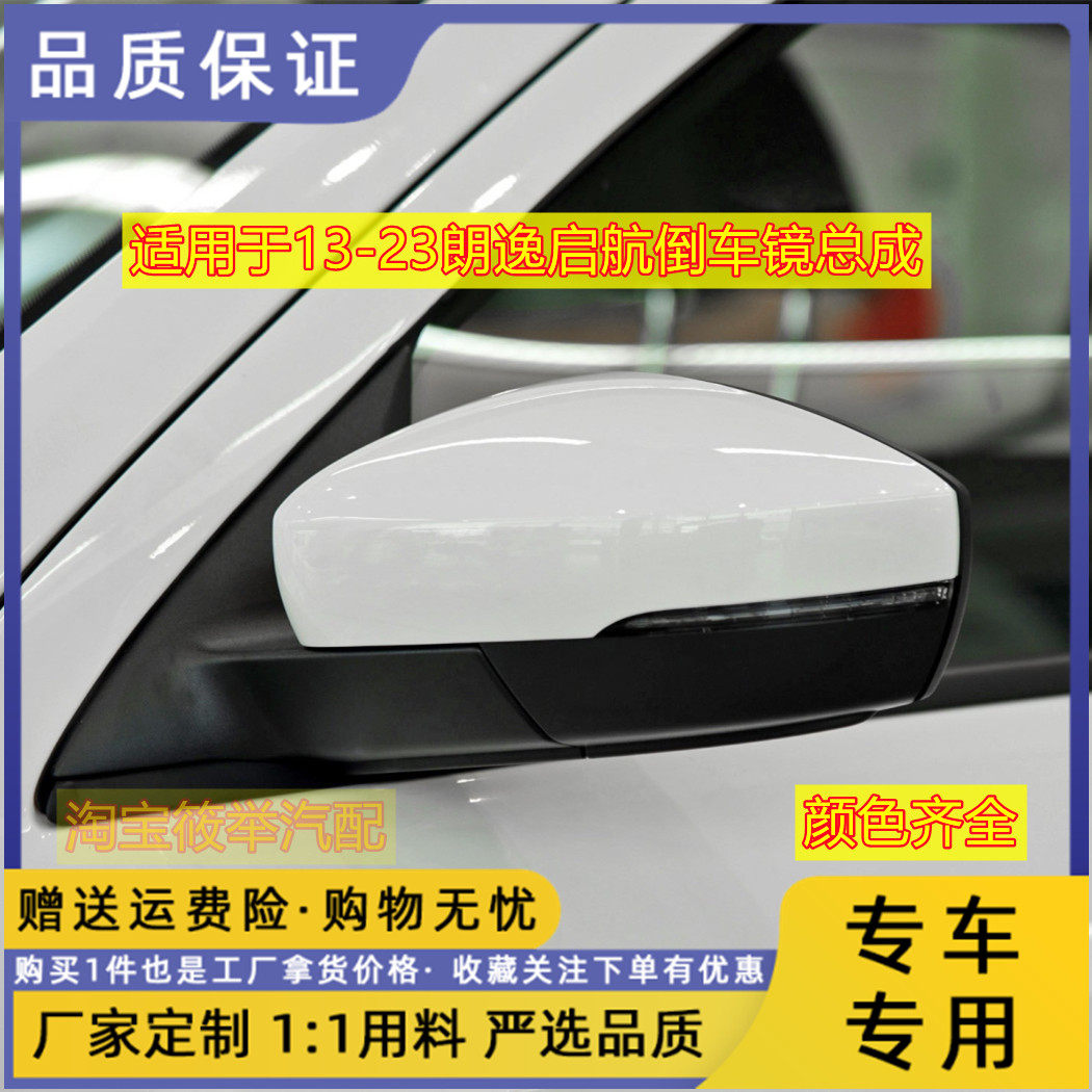 适用于大众朗逸启航倒车镜