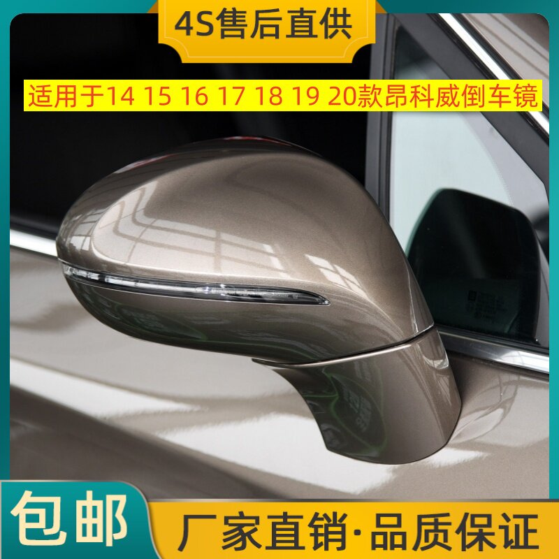 适用于14 15 16 17 18 19 20款昂科威倒车镜左右后视镜反光镜总成